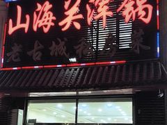-山海关浑锅(秦皇岛首店)