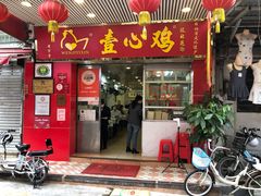 门面-文记壹心鸡(宝华路店)