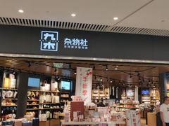 -九木杂物社(恒隆广场店)