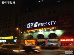 -欢乐迪KTV(南京夫子庙三山街店)
