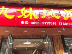 -嘉州九妹凤爪(乐山总店)