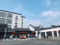 -镇江中国醋文化博物馆