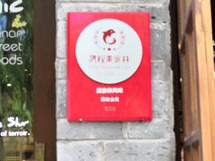 门面-饵块食光·云南有机手作饵块