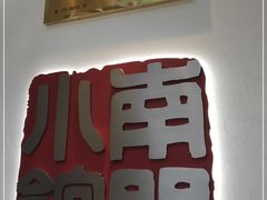-南门小馆·清真(国贸商城店)
