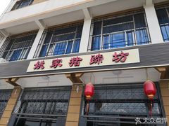 门面-姚家猪蹄坊(蓝田县店)