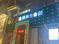 -若石足道SPA 连锁(丹东街店)