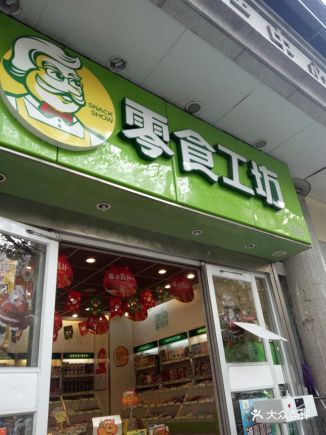 零食工坊(淮海路店) - 一黛女王莱美的相册 - 南京美食 - 大众点评网