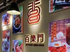 -百乐门粉面店(二龙喉分店)