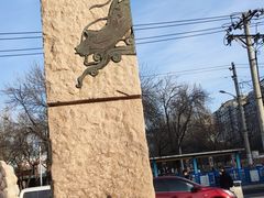 -元大都城垣遗址公园