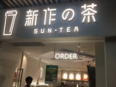 -新の茶·鲜果制茶(小梅大街店)