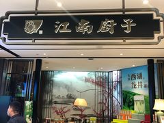 门面-江南厨子·品苏杭(华润万象店)