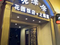 -老洋房花园饭店(绍兴路店)