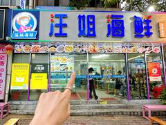 -汪姐海鲜(侨港金冠好店)