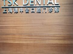 -TSK齿科德申会口腔门诊·联洋诊所