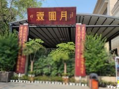 -月圆霖特色农家乐