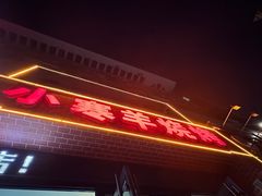 -小寒羊烧烤(凯瑞时代大厦店)
