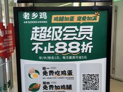 -老乡鸡(融科天地店)