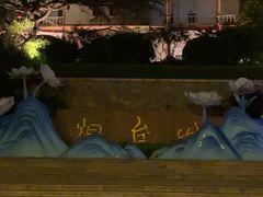 -烟台山景区