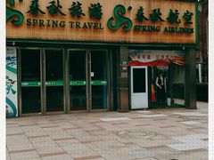 -春秋旅游航空(西藏路分部)