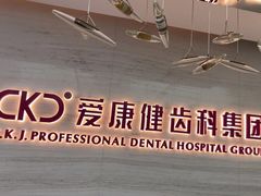 -希玛爱康健口腔(南山海岸城店)