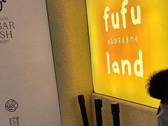 -fufuland·生乳舒芙蕾(北京·合生汇店)