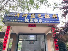 -桃园美食(水库路店)