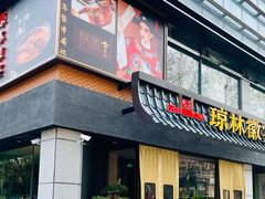 -琼林徽宴(中央门店)