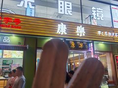 -康乐(滨江道店)