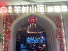 -相约·羊村小馆非遗手抓肉(七一酱园店)