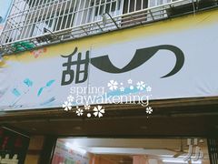 门面-甜心(广厦街店)