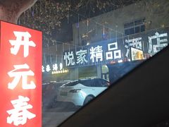 -开元春海鲜烧烤(四流南路总店)