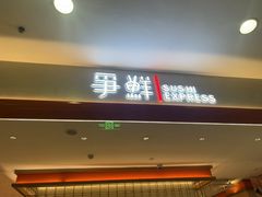 -争鲜回转寿司(太阳宫凯德PLUS店)
