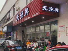 门面-无招牌