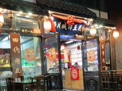 门面-西月城谭豆花(春熙路店)