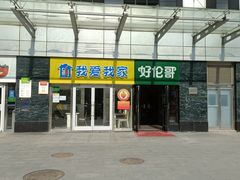 -好伦哥比萨烤肉自助(马家堡店)