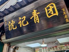 -沈记青团