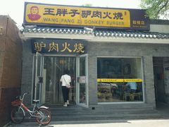 -王胖子驴肉火烧(鼓楼店)