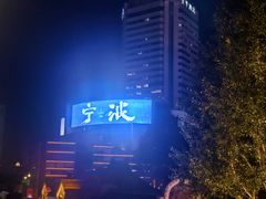 -宁波冰雪大世界(北仑区)