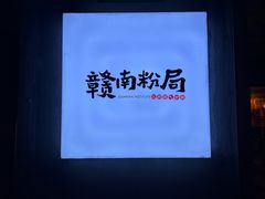 -赣南粉局·江西小炒·锅气炒粉(人民广场店)
