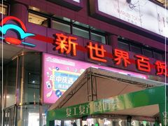 -新世界百货(顺义店)