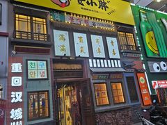 -安小胖韩国烤肉(财富广场画苑小区店)