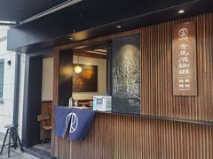 门面-RUMORS COFFEE ROASTERY鲁马滋咖啡(湖南路店)