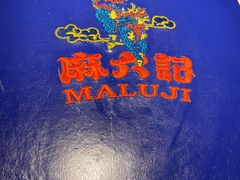 -麻六记(新天地店)