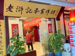 -老浒记民俗酒楼(王府井店)