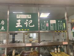 -清真-戏楼王记牛肉面