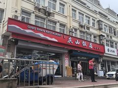 -庆山饭店·海鲜饺子家常菜(北戴河黑石路店)