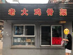 门面-老大鸡骨架
