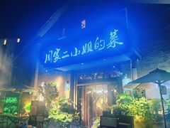 -周家二小姐的菜(西津渡店)