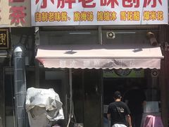 -小胖老味刨冰