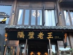 门面-隔壁老王·家常云南菜(花巷店)